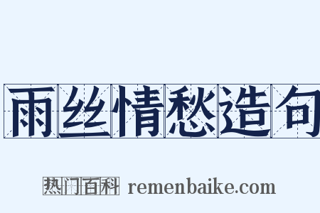 雨丝情愁造句是什么意思的图片